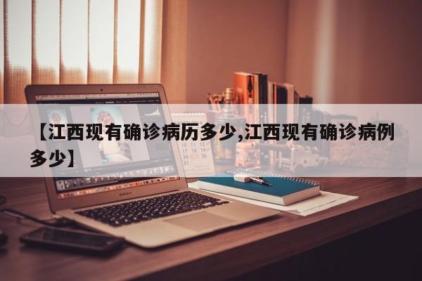 【江西现有确诊病历多少,江西现有确诊病例多少】