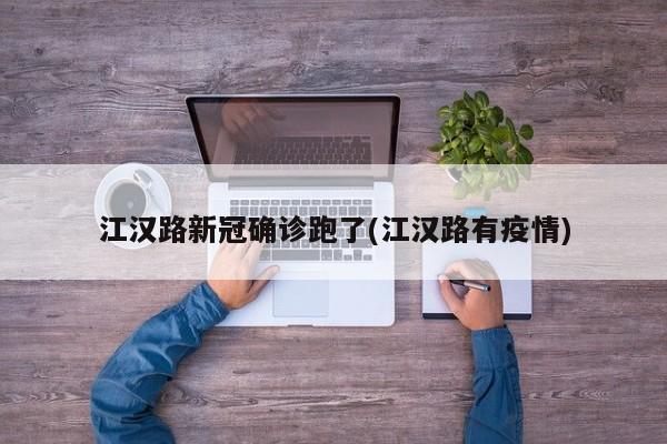 江汉路新冠确诊跑了(江汉路有疫情)