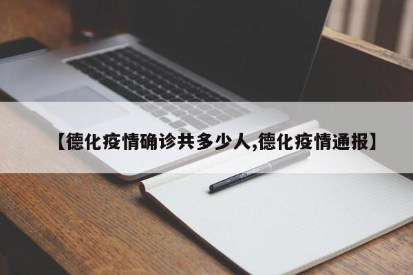 【德化疫情确诊共多少人,德化疫情通报】