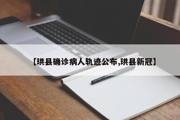 【珙县确诊病人轨迹公布,珙县新冠】