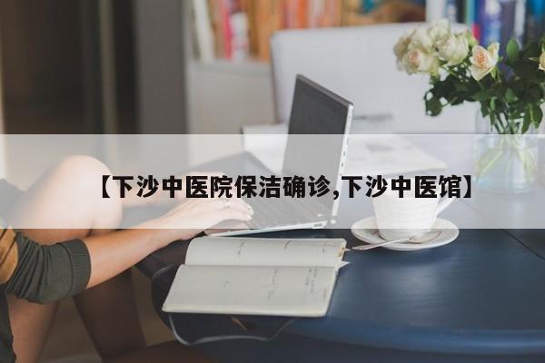 【下沙中医院保洁确诊,下沙中医馆】