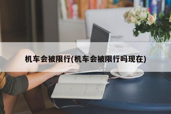 机车会被限行(机车会被限行吗现在)