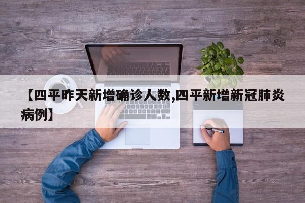 【四平昨天新增确诊人数,四平新增新冠肺炎病例】