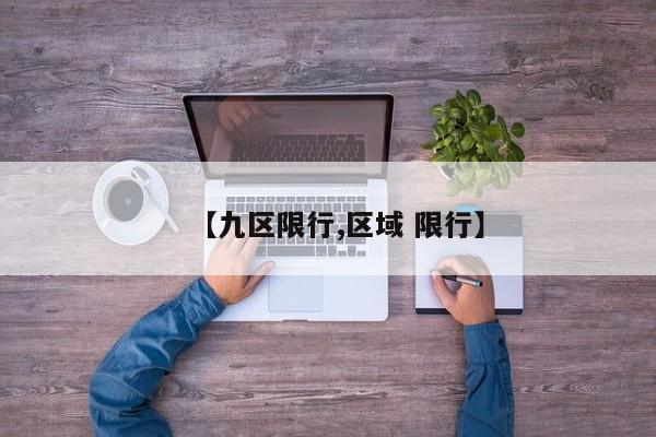 【九区限行,区域 限行】