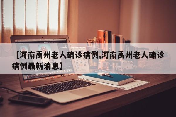 【河南禹州老人确诊病例,河南禹州老人确诊病例最新消息】