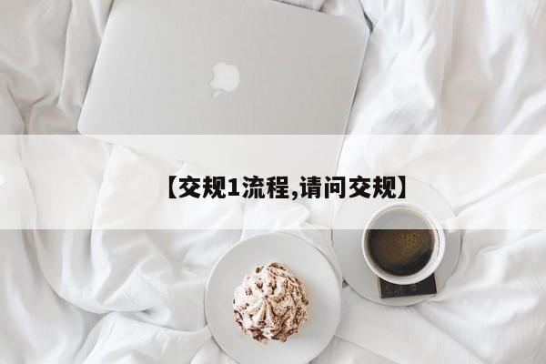【交规1流程,请问交规】