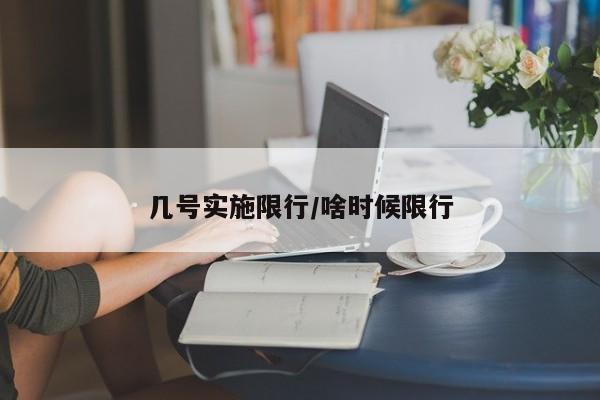 几号实施限行/啥时候限行
