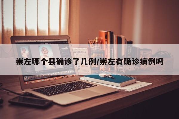 崇左哪个县确诊了几例/崇左有确诊病例吗