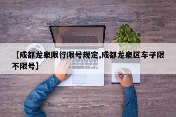 【成都龙泉限行限号规定,成都龙泉区车子限不限号】