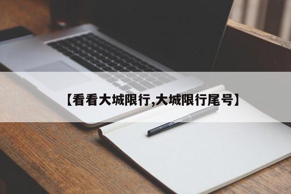 【看看大城限行,大城限行尾号】