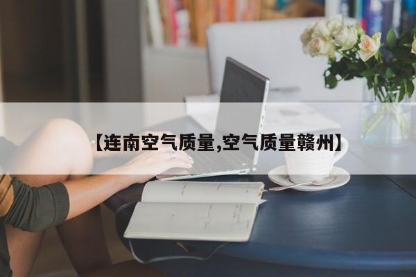 【连南空气质量,空气质量赣州】