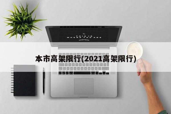 本市高架限行(2021高架限行)