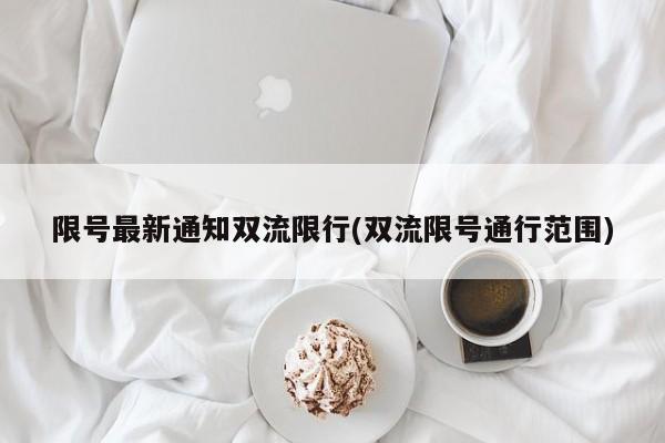 限号最新通知双流限行(双流限号通行范围)