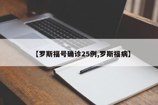 【罗斯福号确诊25例,罗斯福病】