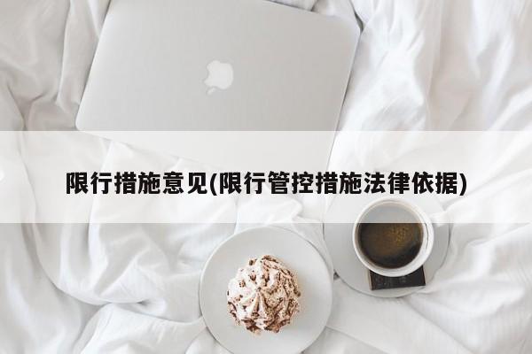 限行措施意见(限行管控措施法律依据)