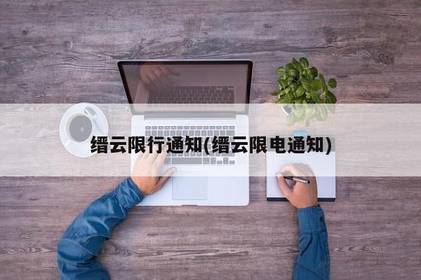 缙云限行通知(缙云限电通知)