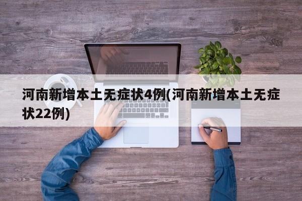 河南新增本土无症状4例(河南新增本土无症状22例)
