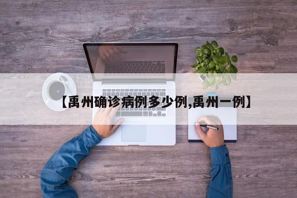 【禹州确诊病例多少例,禹州一例】