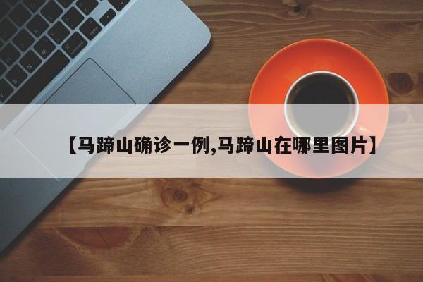 【马蹄山确诊一例,马蹄山在哪里图片】