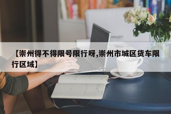 【崇州得不得限号限行呀,崇州市城区货车限行区域】