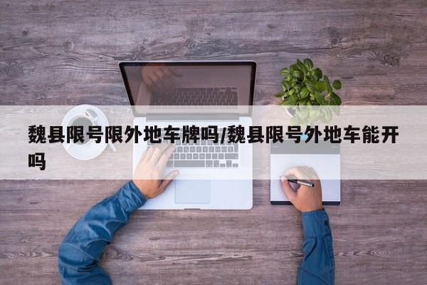 魏县限号限外地车牌吗/魏县限号外地车能开吗