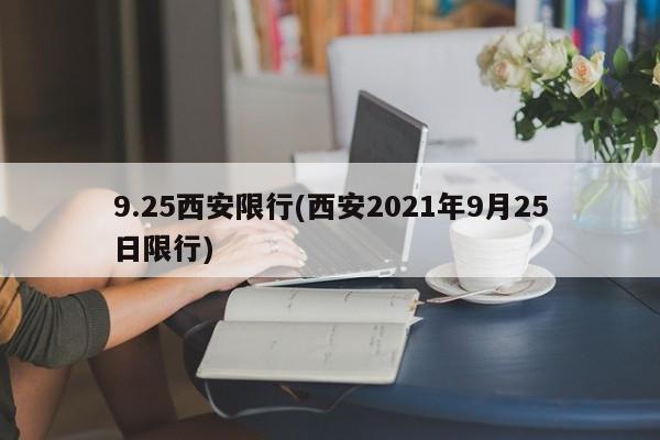 9.25西安限行(西安2021年9月25日限行)