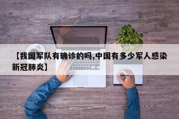 【我国军队有确诊的吗,中国有多少军人感染新冠肺炎】