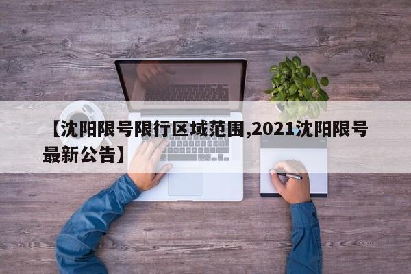 【沈阳限号限行区域范围,2021沈阳限号最新公告】