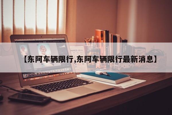 【东阿车辆限行,东阿车辆限行最新消息】