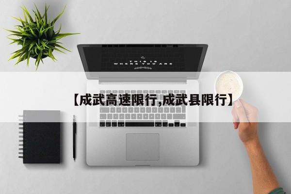 【成武高速限行,成武县限行】