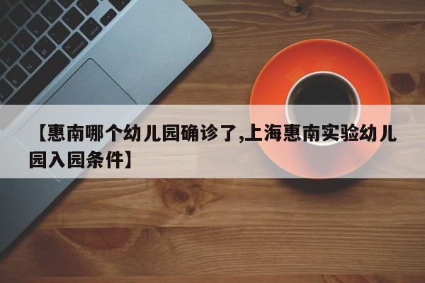【惠南哪个幼儿园确诊了,上海惠南实验幼儿园入园条件】
