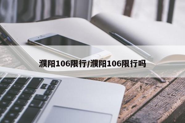 濮阳106限行/濮阳106限行吗