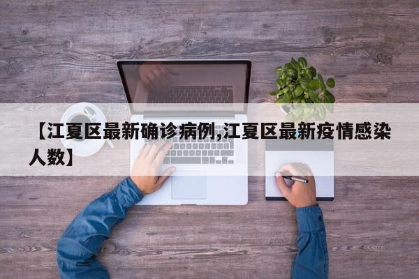【江夏区最新确诊病例,江夏区最新疫情感染人数】