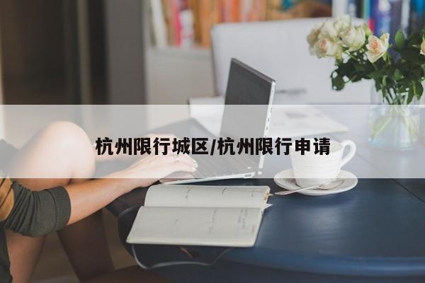 杭州限行城区/杭州限行申请