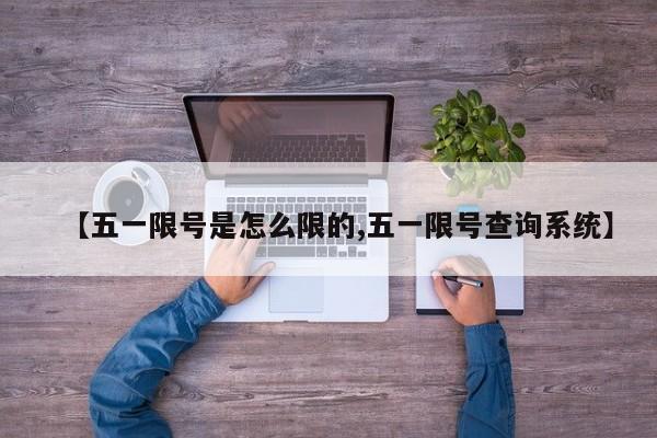 【五一限号是怎么限的,五一限号查询系统】