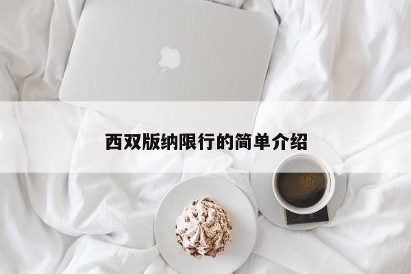 西双版纳限行的简单介绍