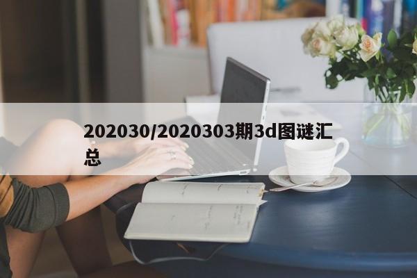 202030/2020303期3d图谜汇总