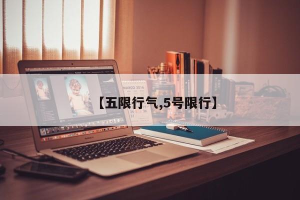 【五限行气,5号限行】