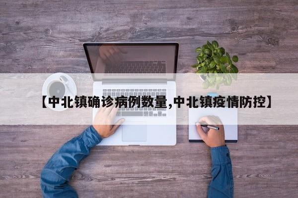 【中北镇确诊病例数量,中北镇疫情防控】