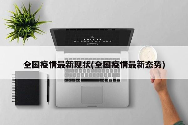 全国疫情最新现状(全国疫情最新态势)