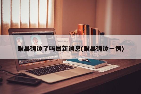 睢县确诊了吗最新消息(睢县确诊一例)