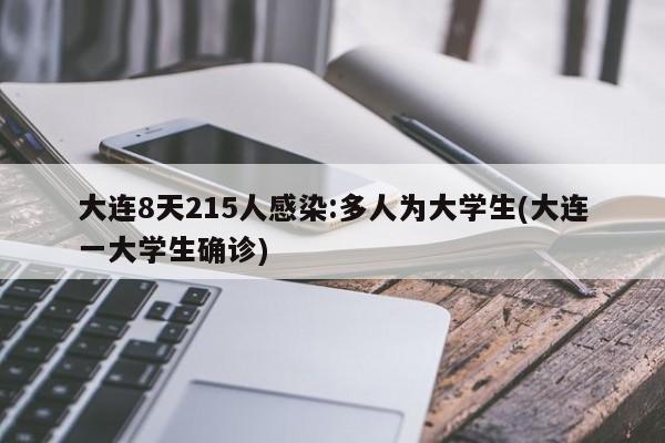 大连8天215人感染:多人为大学生(大连一大学生确诊)