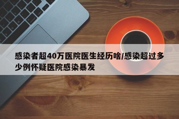 感染者超40万医院医生经历啥/感染超过多少例怀疑医院感染暴发