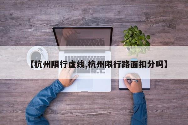 【杭州限行虚线,杭州限行路面扣分吗】