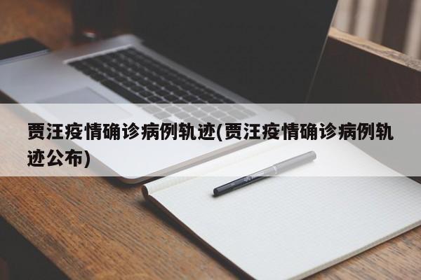 贾汪疫情确诊病例轨迹(贾汪疫情确诊病例轨迹公布)