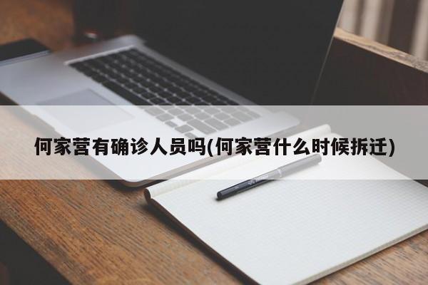 何家营有确诊人员吗(何家营什么时候拆迁)