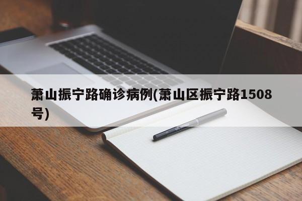 萧山振宁路确诊病例(萧山区振宁路1508号)