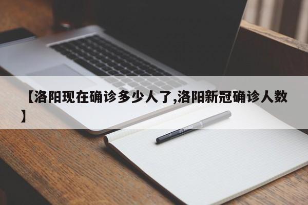 【洛阳现在确诊多少人了,洛阳新冠确诊人数】