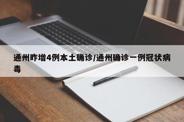 通州昨增4例本土确诊/通州确诊一例冠状病毒