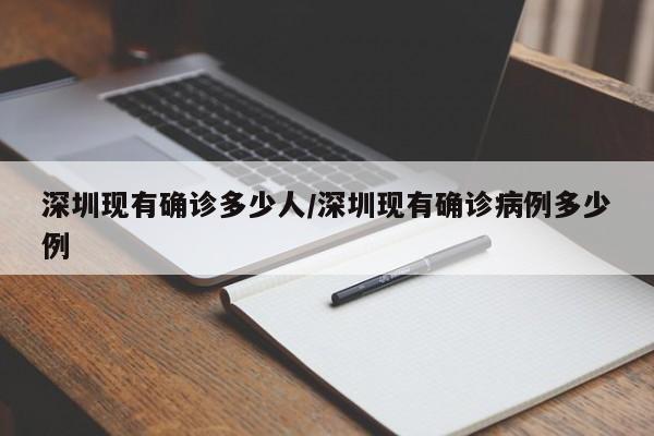 深圳现有确诊多少人/深圳现有确诊病例多少例
